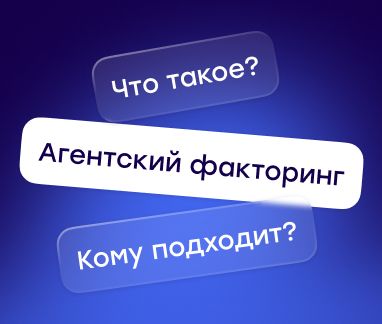 Агентский факторинг: что это и зачем его используют