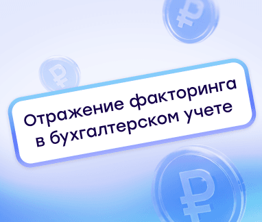 Как отразить операции по факторингу в бухгалтерском учете
