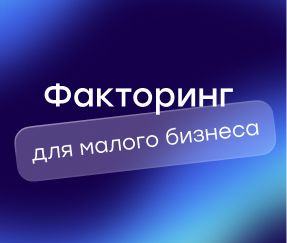 Факторинг для малого бизнеса: зачем нужен владельцам МСБ