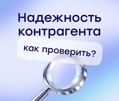 Как проверить надежность контрагента: инструкция и сервисы для проверки компании