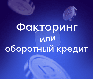 Можно ли использовать факторинг вместо оборотного кредита?