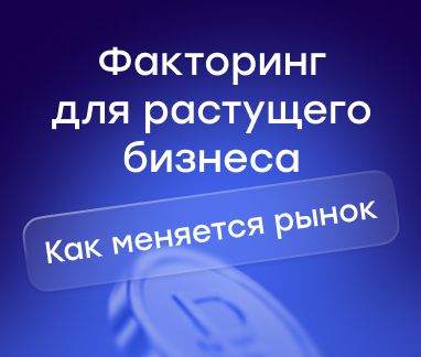 Факторинг для растущего бизнеса: как меняется рынок финансирования МСБ