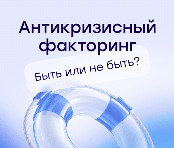 Факторинг как антикризисный инструмент