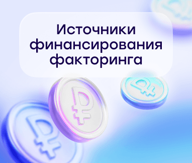 Факторинг для МСБ