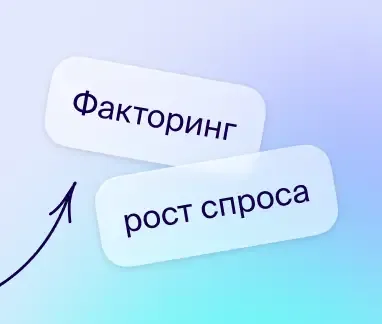 Факторинг для МСБ