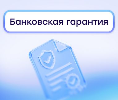 Банковская гарантия: что это такое, виды и как получить