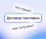 Что такое договор поставки и как его заключить