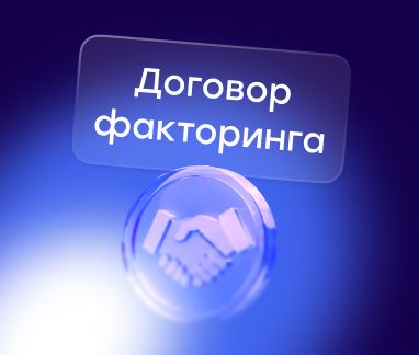 Договор факторинга простыми словами