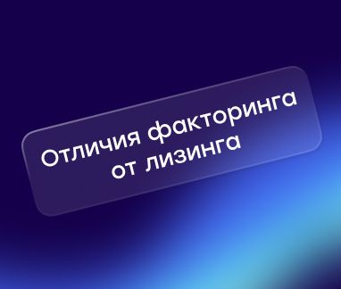 Чем факторинг отличается от лизинга