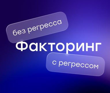 Факторинг для МСБ